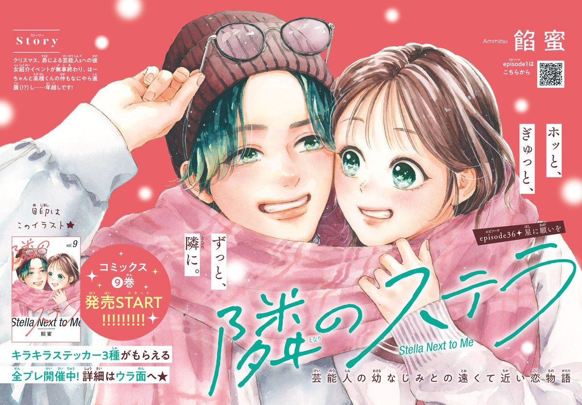 入荷情報】 『隣のステラ』 9巻 入荷してます✨ 当店で購入いただくと