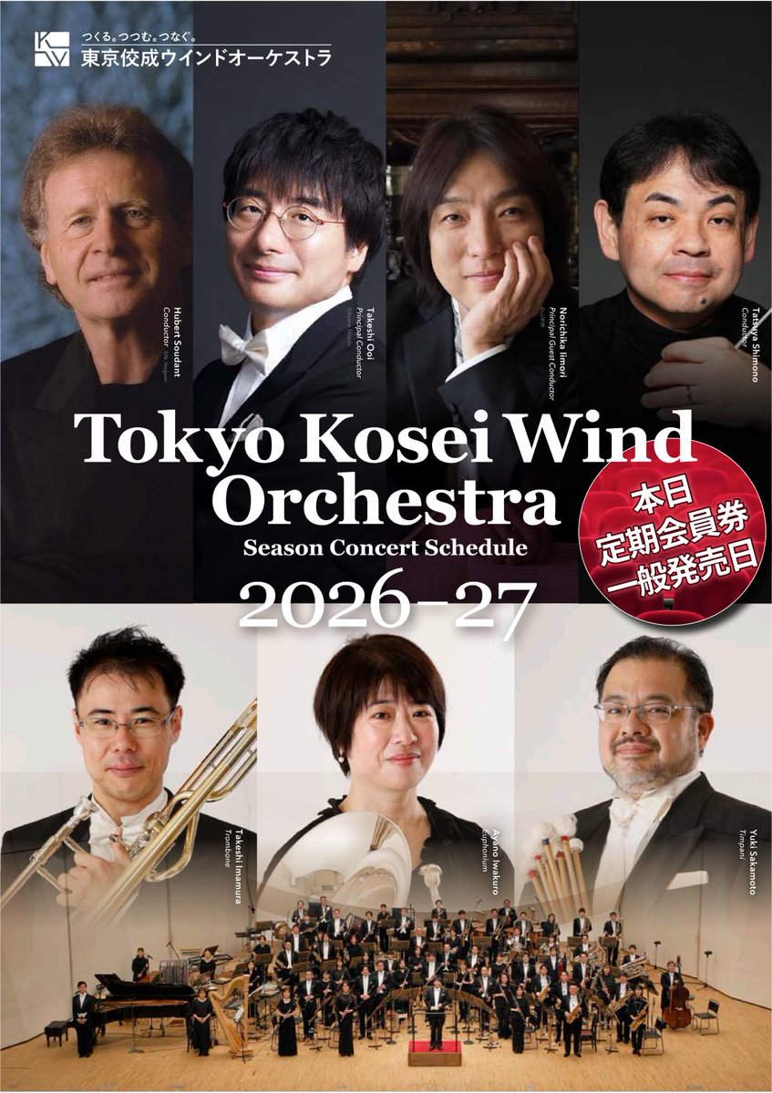 公式】東京佼成ウインドオーケストラ (@TKWOJapan) / Posts / X