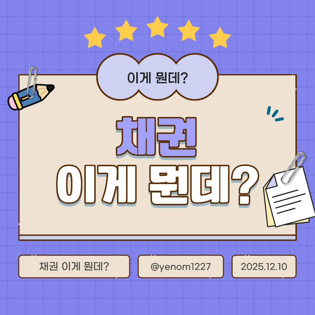 yenom1227's tweet photo. #이게뭔데_4컷정보
저번에 #SGOV 에 대해서 알아볼 때 초단기 국고채 라고 말씀 드렸었죠!
그런데 국고채? 채권이 뭔데? 하는 분들도 있어서 오늘은 채권이 뭔지에 대해 간단히 알아봤어요! ✏️ https://t.co/oYAMiH5o9Z