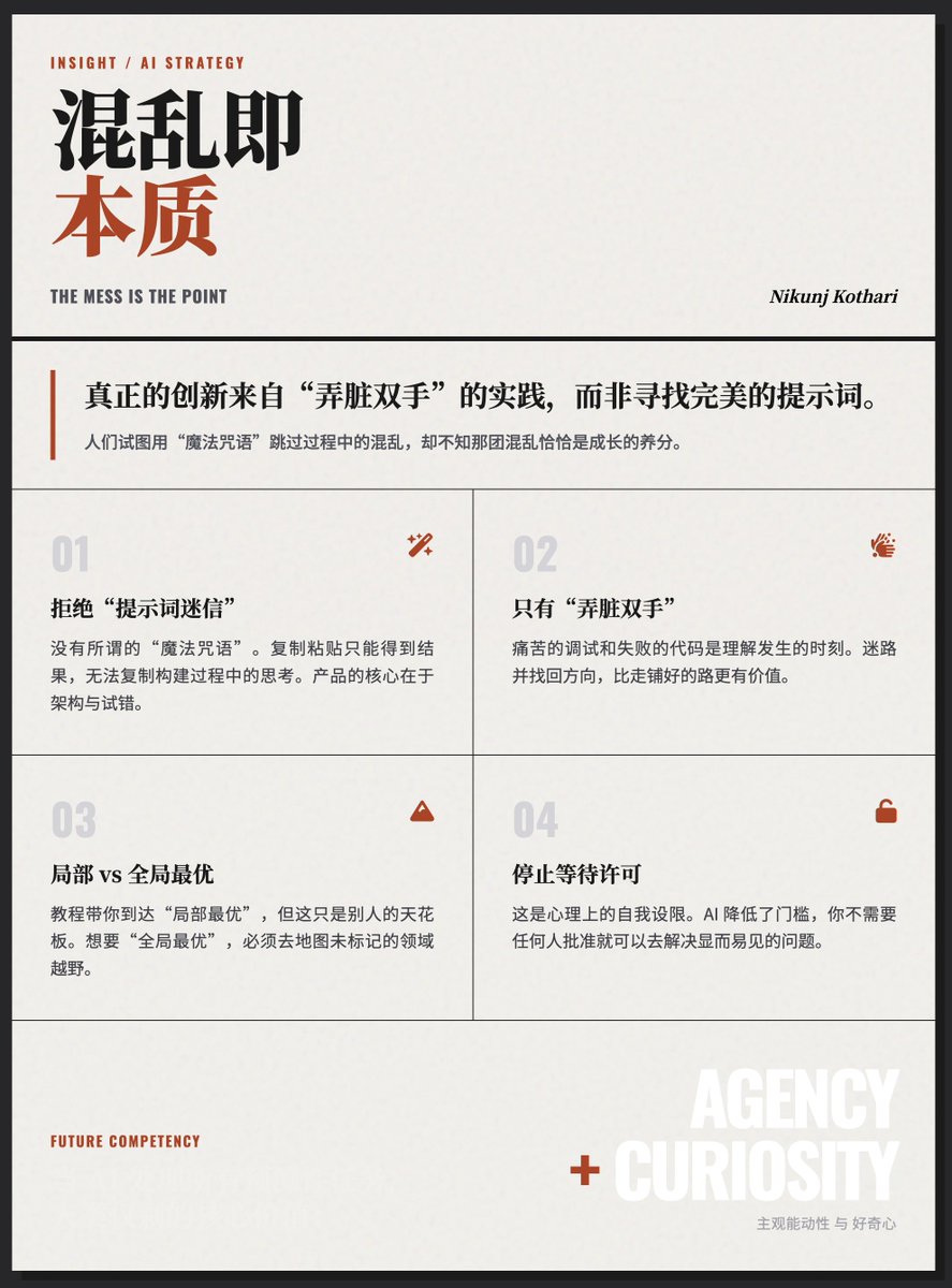 AI 時代真正的學習和創新來自於「弄髒雙手」的親手實踐，而非透過「完美的提示詞」來尋找捷徑

核心主題：混亂即本質當今AI 領域普遍存在的一個誤解：人們過度追求結果的整潔與快捷，而試圖跳過過程中的「混亂」。

拒絕“提示詞迷信”
作者提到，