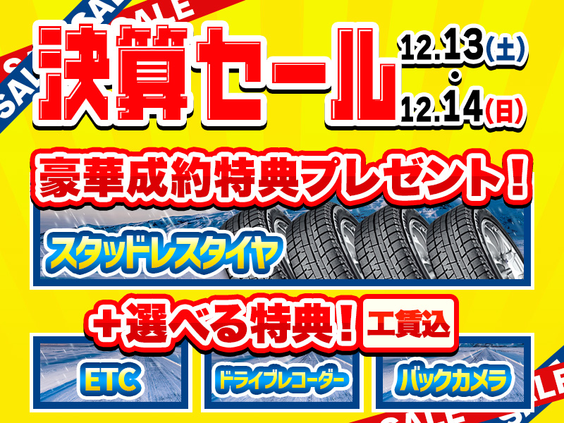 12/13(土)・14(日)は🌟決算セール🌟 ＼新潟の冬支度を応援❄️／ 4WDの