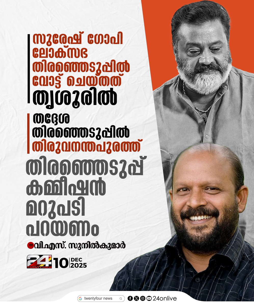 24onlive's tweet photo. സുരേഷ് ഗോപി ലോക്സഭ തിരഞ്ഞെടുപ്പില് വോട്ട് ചെയ്തത് തൃശൂരില്,തദ്ദേശ തിരഞ്ഞെടുപ്പില് തിരുവനന്തപുരത്ത്, തിരഞ്ഞെടുപ്പ് കമ്മീഷന് മറുപടി പറയണം; വിഎസ് സുനില്കുമാര്
#VSSunilKumar #SureshGopi #LocalBodyElections #24News https://t.co/2Q7OXP6vlB