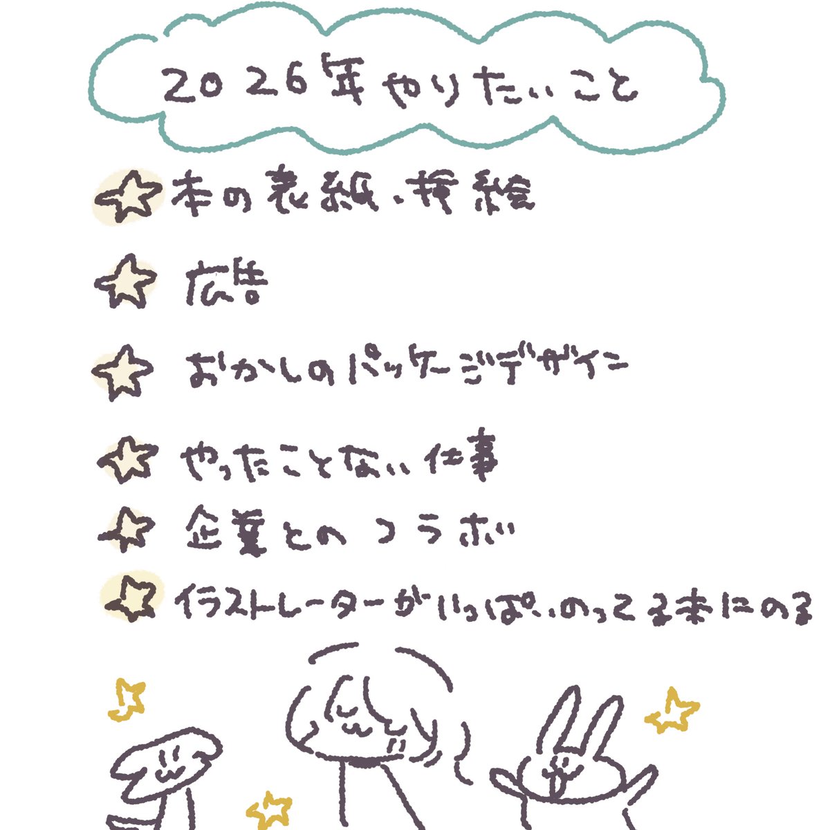 来年の目標
去年、今年こつこつやってきたので来年叶えたい🌟 