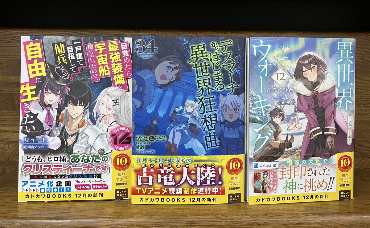 カドカワブックス
『おっさん異世界で最強になる』④
　特典ペーパー付き

『ウィッチクラフト０　ゼロの魔女の魔法開発』
『魔法の鏡』
『社畜令嬢だって異世界でキャンプがしたい』②
『デスマーチからはじまる異世界狂想曲』34