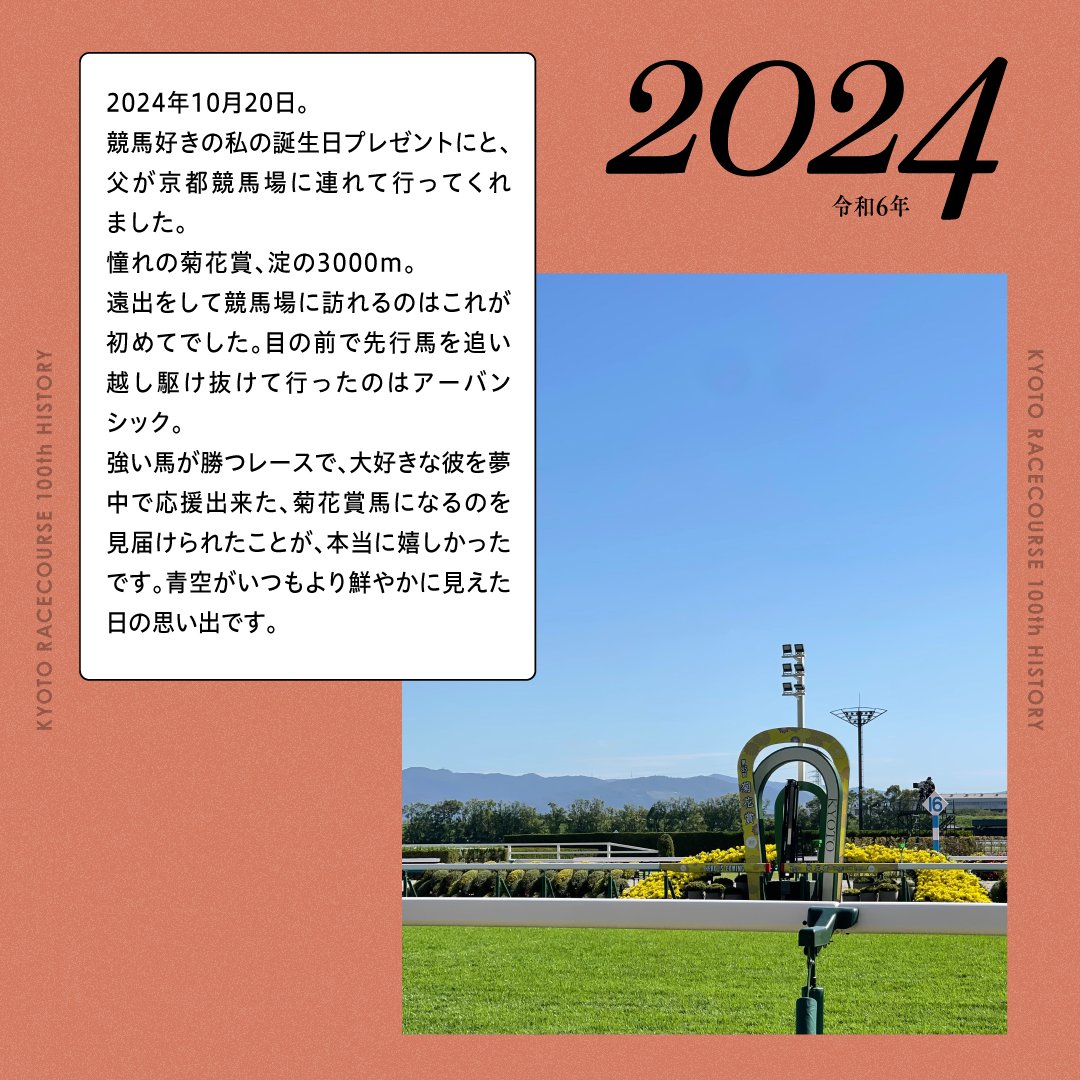 京都競馬場100周年イヤーもあと1か月✨ まだコメントしていない方は