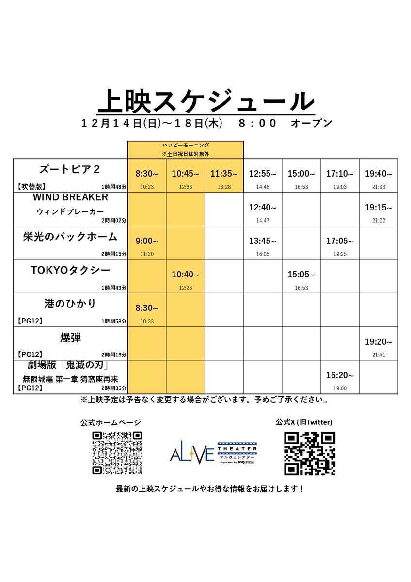12.12(金)~12.18(木) #アルヴェシアター 上映時間🎬 #ズートピア2