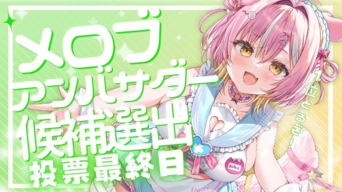 のあ 🍥本日の配信のおしらせだよ〜！🍥／ 今日はなんと…メロブアンバサダー