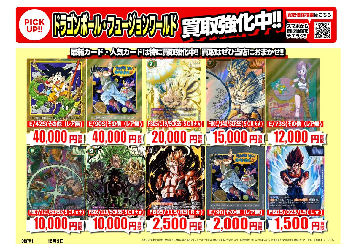 ドラゴンボールフュージョンワールド #スーパーダイバーズ ｜高価買取