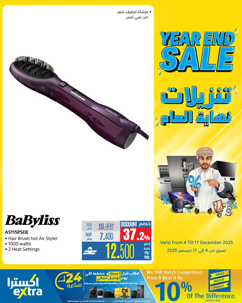 extraoman's tweet image. تسوّق الآن  bit.ly/4iEJcvB👈 و استمتع بتنزيلات نهاية على الأجهزة المنزلية الصغيرة وأجهزة العناية الشخصية
تسري حتى 17 ديسمبر 2025
✔️متوفر في معارضنا في الغبرة، الموالح، صحار، نزوى و على موقع و تطبيق اكسترا
✔️ اكسترا توصلك، كل شيء..لكل عُمان
#oman #muscat #offers #shopping