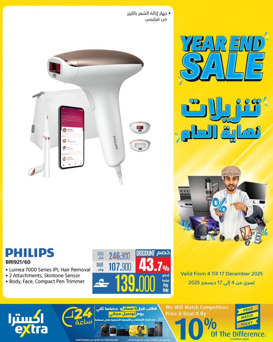 extraoman's tweet image. تسوّق الآن  bit.ly/4iEJcvB👈 و استمتع بتنزيلات نهاية على الأجهزة المنزلية الصغيرة وأجهزة العناية الشخصية
تسري حتى 17 ديسمبر 2025
✔️متوفر في معارضنا في الغبرة، الموالح، صحار، نزوى و على موقع و تطبيق اكسترا
✔️ اكسترا توصلك، كل شيء..لكل عُمان
#oman #muscat #offers #shopping