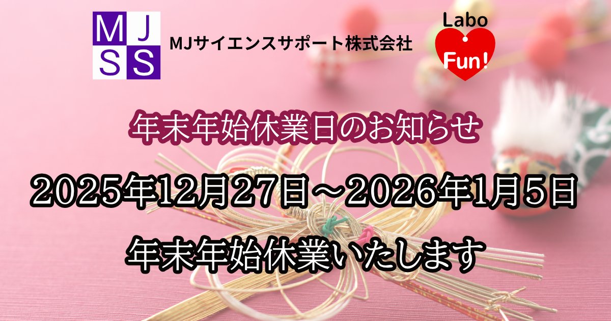 MJSS_Inc's tweet photo. 誠に勝手ながら，弊社は12月27日～1月5日を年末年始休業とさせて頂きます。 また弊社では，環境意識の高まりを受け，全てのお取引先様への年賀状によるご挨拶を控えさせて頂いております。 誠に勝手ではございますが，何卒ご理解下さいますようお願い申し上げます。 https://t.co/zZDy0wQx1m