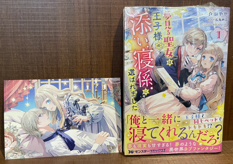 本】TSUTAYA限定特典／ 『夢見る聖女は王子様の添い寝係に選ばれました