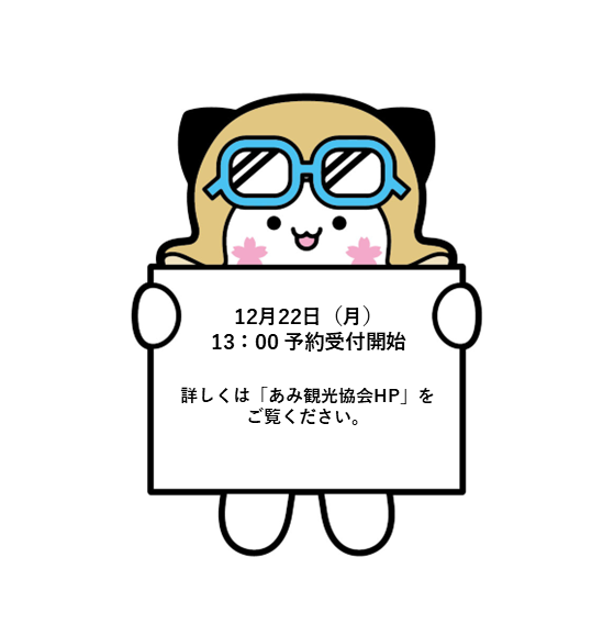 あみ観光協会 tweet media