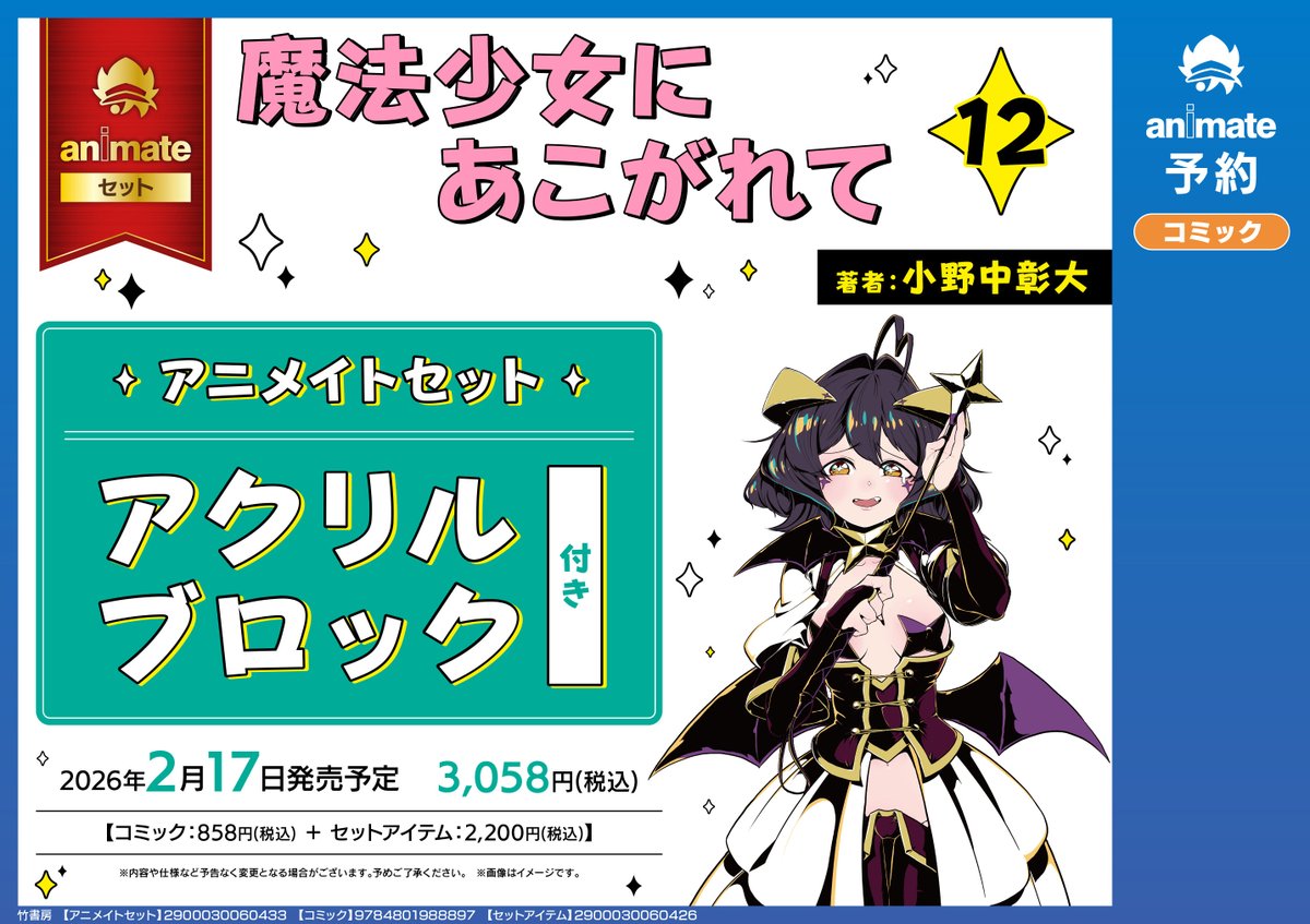 2/17発売『魔法少女にあこがれて』12巻 アクリルブロック付き