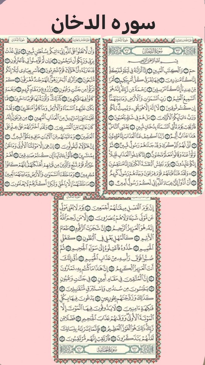 قراءة سورة يس بعد صلاة الفجر يقضي الله لك فيها حوائجك في الدنيا والآخرة ،
وبعد صلاة الظهر سورة الواقعه يقيك الله فقر الدنيا والآخرة ،
وبعد صلاة العصر سورة الرحمن يرحم الله فيها ضعفك ،
وبعد صلاة المغرب سورة الدخان يستغفر لك ٧٠ ملك ،
وبعد صلاة العشاء سورة المُلك يقيك الله عذاب