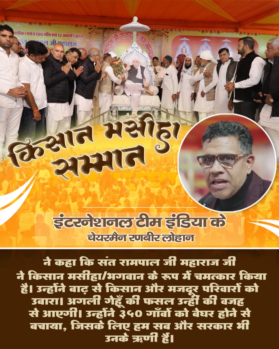#किसान_मसीहा_सम्मान

इंटरनेशनल टीम इंडिया के चेयरमैन रणबीर लोहान
ने कहा कि संत रामपाल जी महाराज जी ने किसान मसीहा/भगवान के रूप में चमत्कार किया है। उन्होंने बाढ़ से किसान और मजदूर परिवारों को उबारा। अगली गेहूँ की फसल उन्हीं की बजह से आएगी। 
Messiah Sant Rampal Ji