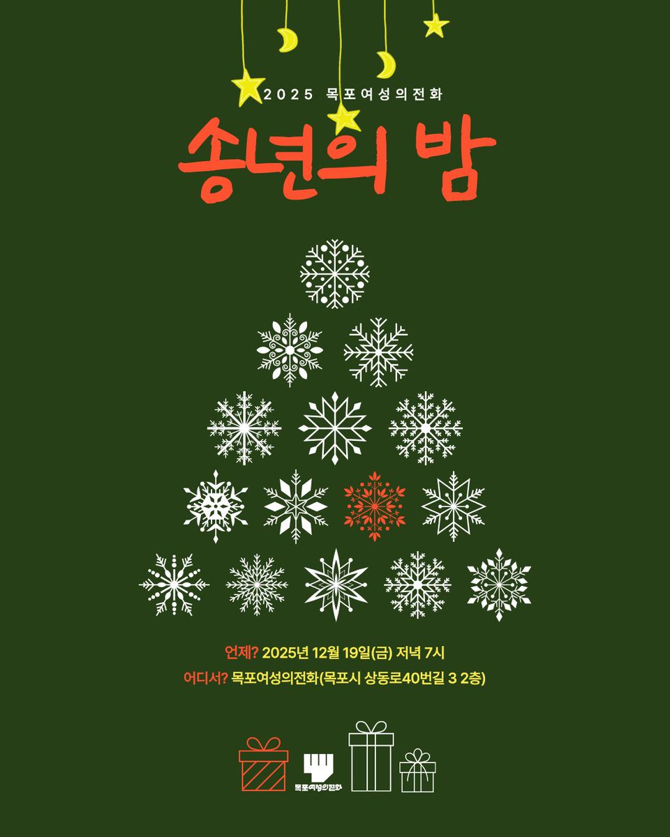 [2025 목포여성의전화 회원 송년의 밤]

올해도 수고 많으셨습니다.

나누고 싶은 먹거리 한 가지, 저마다의 이야기, 서로에게 닿을 마음, 그걸로 충분한 12월의 밤에 함께, 따뜻하게 든든할 회원 분들을 기다릴게요.

+언제? 12월 19일(금) 저녁 7시
+어디서? 목포여성의전화(목포시 상동로40번길 3