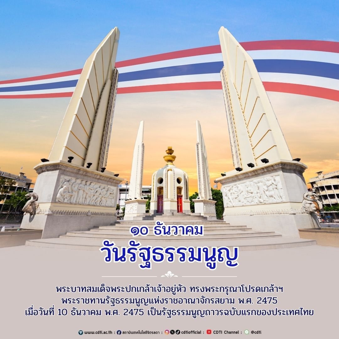 cdtiofficial's tweet photo. 10 ธันวาคม วันรัฐธรรมนูญ https://t.co/EjNFtM3ed0