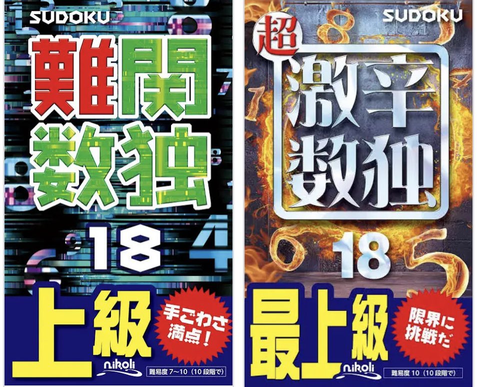 本日12/10発売の難関数独•超激辛数独18に自作の問題を数問ずつ掲載させ
