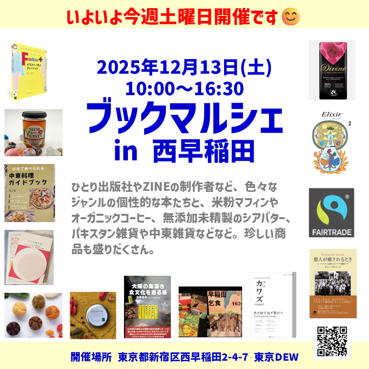 pega_publisher's tweet photo. 西早稲田の東京DEWでブックマルシェを開催します‼
本・雑誌・ZINEが中心ですが、食べ物や雑貨も販売しているので、ぜひのぞきに来てください🌟

出店者一覧はこちら
https://t.co/kV2WiXfqlI https://t.co/oTjW53WYJ2
