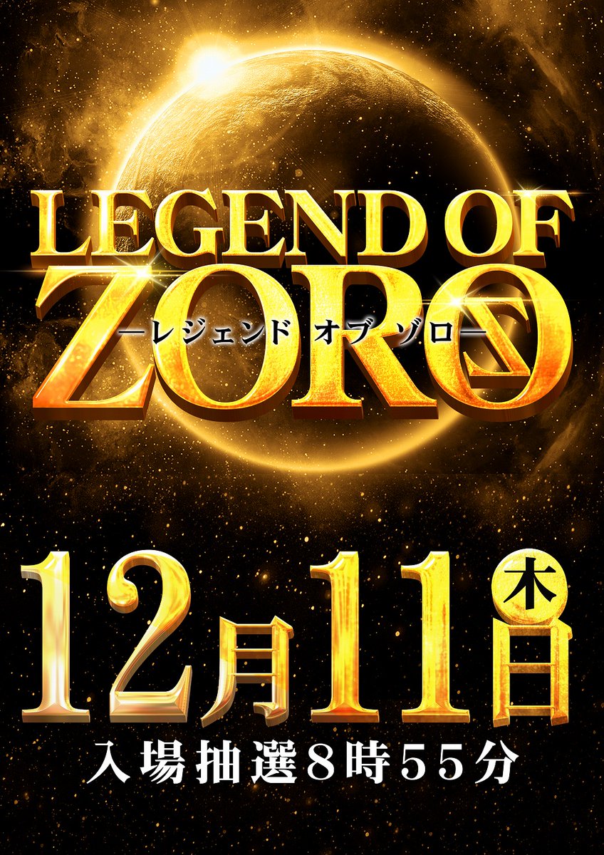 こんばんは！ マルハン下松店です。 ╲12月11日（木）／ 🌖LEGEND