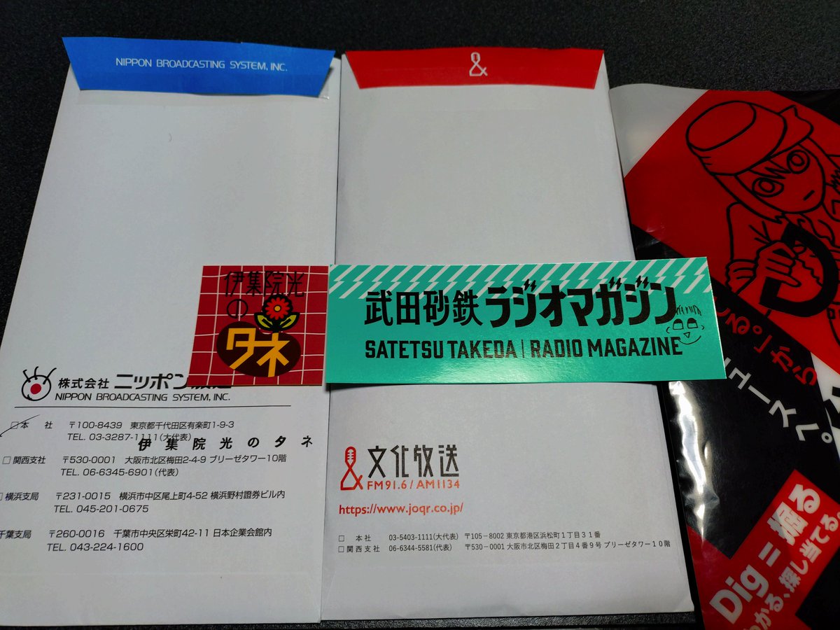 今朝、自宅の郵便受けを開けたら「#伊集院光のタネ」と「#ラジオ
