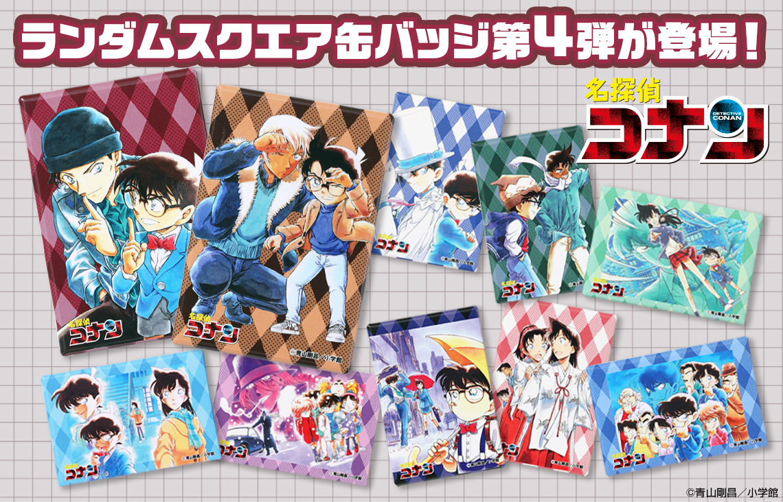 名探偵コナン』 ランダムスクエア缶バッジ 第4弾‼️🎉 キャラの魅力が