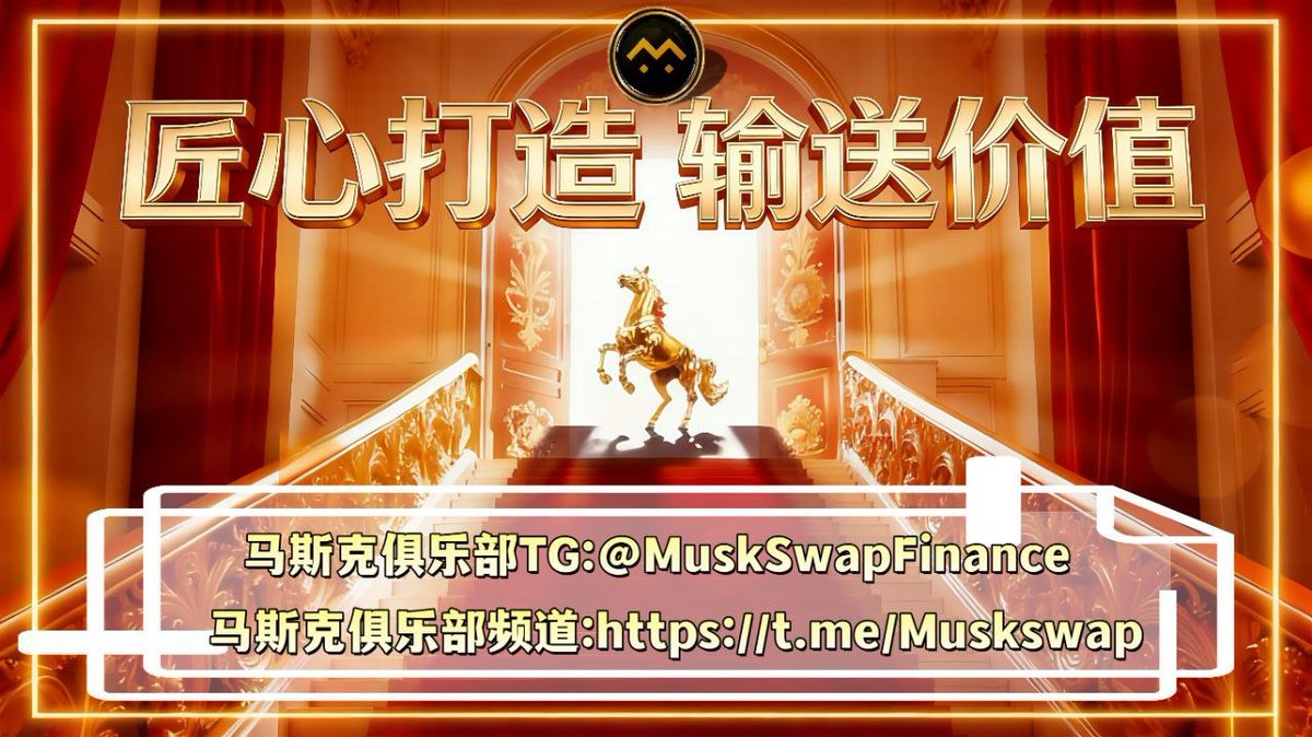 Muskswap8's tweet photo. 匠心雕琢细节，科技引领未来，Muskswap俱乐部，让每一位参与者都能共享区块链的价值光芒。

马斯克俱乐部TG：@MuskSwapFinance

马斯克俱乐部频道：https://t.co/p0v6O8naek

@MuskSwapClub  @Muskswap8 https://t.co/WpCWOnN4aq