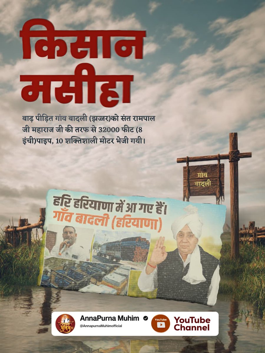 #किसान_मसीहा_सम्मान
डूबते किसानों को बचाया संत रामपाल जी महाराज जी ने।
निगाना गांव के लिए परमात्मा सतगुरु रूप में आए बचाने।
पानी निकासी के लिए दिए 13,000 फ़ीट 8 इंची पाइप, 3 शक्तिशाली मोटरें।

Messiah Sant Rampal Ji
