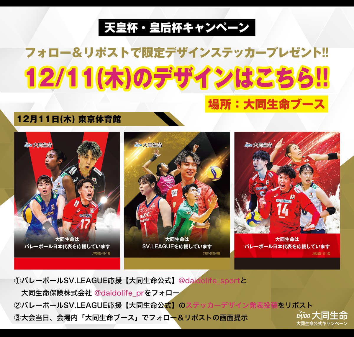 daidolife_sport's tweet photo. フォロー＆リポストキャンペーン📣
明日のデザインはこちら👀

【12月11日(木)】 #天皇杯皇后杯バレー 会場では
こちらのステッカーをランダムでプレゼント🎁
「大同生命ブース」でフォロー＆本投稿リポストの画面を見せるだけ！
ご来場の皆様是非ご参加ください💪
※参加は1日1回

#大同生命SVリーグ https://t.co/ijoQ5FI4NJ
