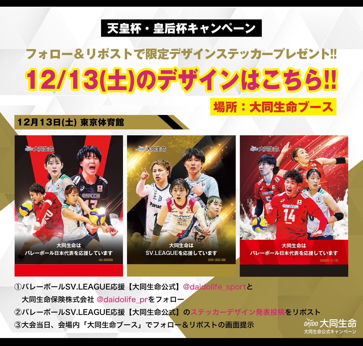 フォロー＆リポストキャンペーン📣
明日のデザインはこちら👀

【12月13日(土)】 #天皇杯皇后杯バレー 会場では
こちらのステッカーをランダムでプレゼント🎁
「大同生命ブース」でフォロー＆本投稿リポストの画面を見せるだけ！
ご来場の皆様是非ご参加ください💪
※参加は1日1回

#大同生命SVリーグ