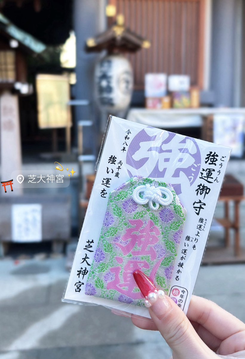 早起きしてスピ活してきた( ⸝⸝•ᴗ•⸝⸝ )੭⁾⁾⛩️ 良い縁だけを