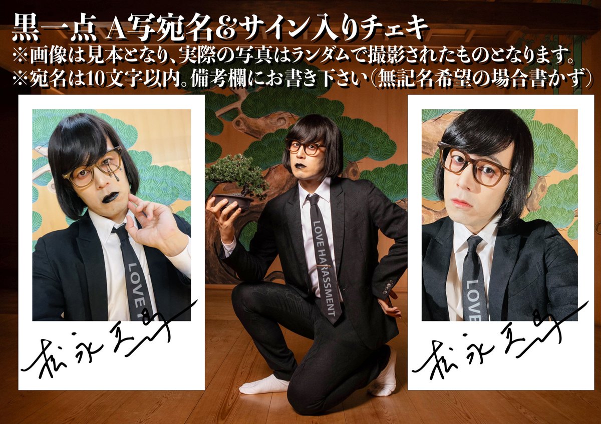 ⚫️販売開始⚫️ 📸松永天馬『黒一点』A写宛名＆サイン入りチェキ