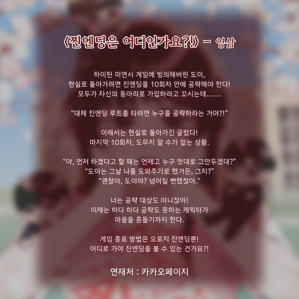 ❤️ <찐엔딩은 어디인가요?!> - 잉삼

🥹 집에 가고 싶어!
😎 누가 진엔딩 공략이게?
🤔 오히려... 사랑에 빠지면 좋을지도?

✒️ 카카오페이지 : page.kakao.com/content/665054…