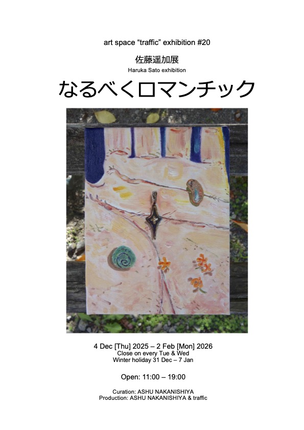 【本日休廊】
佐藤遥加展「なるべくロマンチック」を開催中の art space “traffic" は、本日定休日です。明日以降のご来場をお待ちしております。