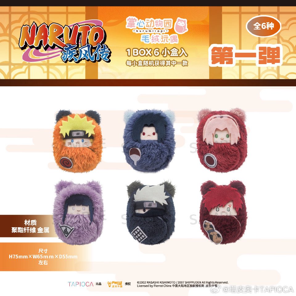 ✨新品情報 NARUTO疾風伝アニメ TAPIOCA出品 くるみたぴぬい 第一弾