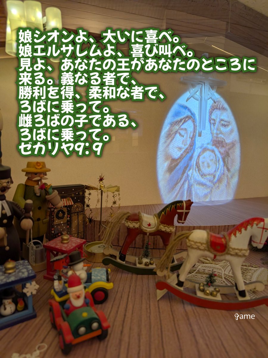 Grece50191781's tweet photo. 🎄アドベント第2週「平和」(12/7〜13)🎄
⭐️メシアなる王の到来⭐️
"娘シオンよ、大いに喜べ。娘エルサレムよ、喜び叫べ。見よ、あなたの王があなたのところに来る。義なる者で、勝利を得、柔和な者で、ろばに乗って。雌ろばの子である、ろばに乗って。"
ゼカリヤ書 9章 9節 https://t.co/rqSwkJD6FM