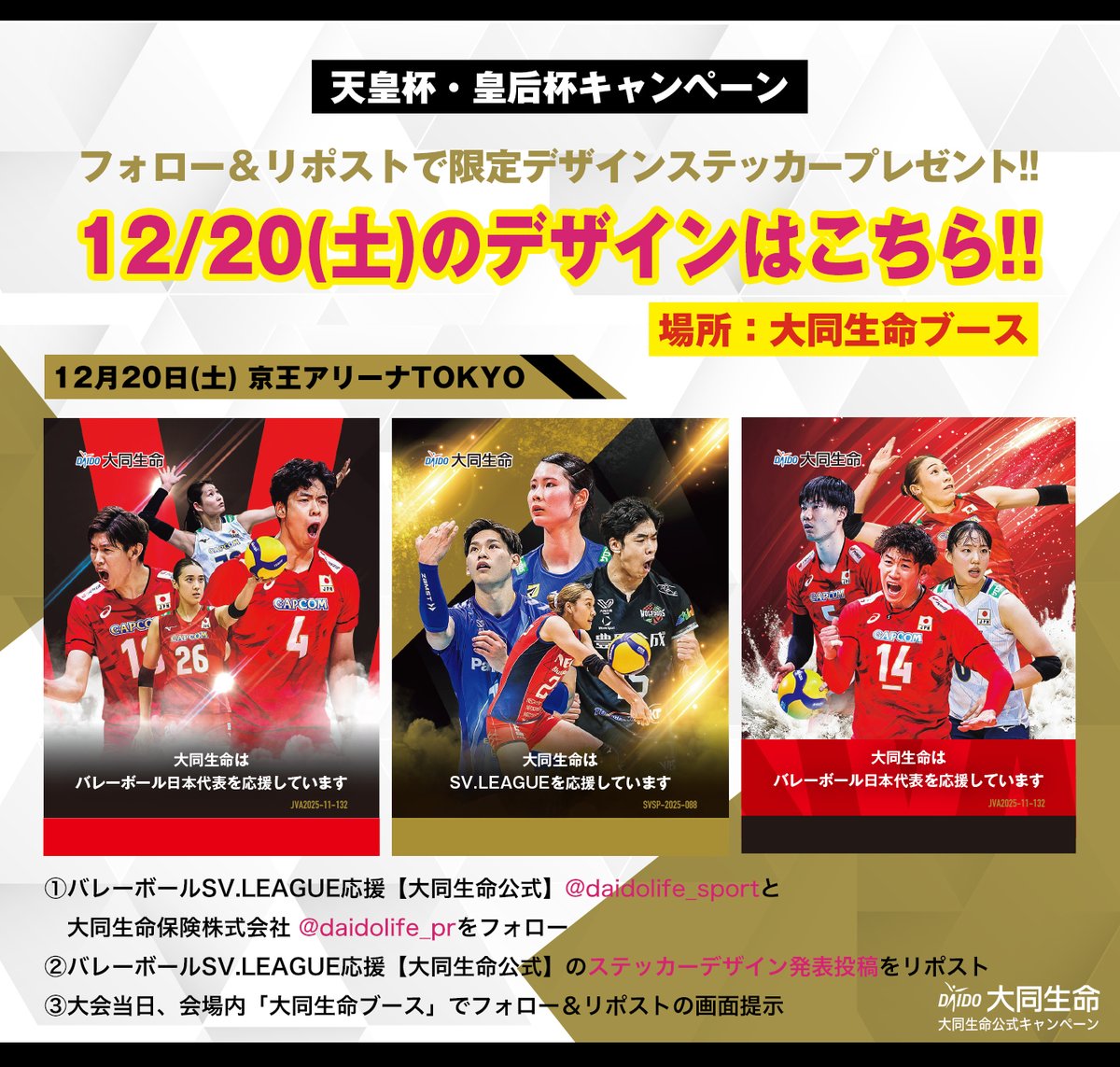 フォロー＆リポストキャンペーン📣
明日のデザインはこちら👀

【12月20日(土)】 #天皇杯皇后杯バレー 会場では
こちらのステッカーをランダムでプレゼント🎁
「大同生命ブース」でフォロー＆本投稿リポストの画面を見せるだけ！
ご来場の皆様是非ご参加ください💪
※参加は1日1回

#大同生命SVリーグ
