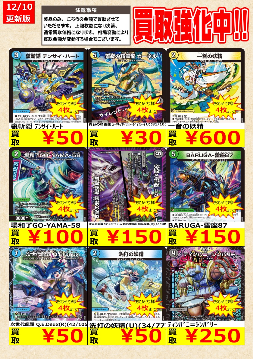 デュエルマスターズ】 ノーマルカード買取強化中！ お一人様各タイトル