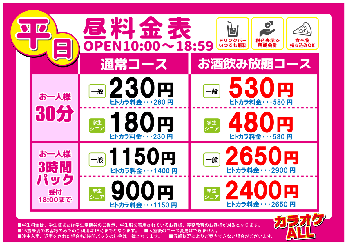 wavezoushiki's tweet photo. おはようございます！わくわくカラオケALL雑色店です(o^―^o)ﾆｺ

本日も！終日！！平日料金でのご案内です！！

18:59までにご来店頂ければ、ご��長もこの料金でご案内です！皆様のご来店お待ちしておりますm(_ _"m)

☎03-5703-2624

ALL雑色店は、六郷土手・雑色唯一のカラオケボックスです(^▽^)/ https://t.co/MhsoYrAkwQ