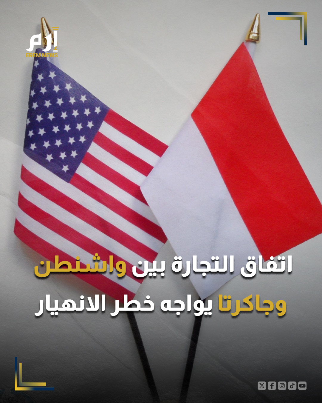 قال مسؤول أمريكي، إن اتفاق التجارة الذي توصلت إليه الولايات المتحدة مع إندونيسيا في يوليو الماضي معرض لخطر الانهيار لأن جاكرتا تراجعت عن العديد من الالتزامات التي قطعتها في إطار الاتفاق.. وقال المسؤول الذي تحدث شريطة عدم الكشف عن هويته لرويترز: "إنهم يتراجعون عما اتفقنا 