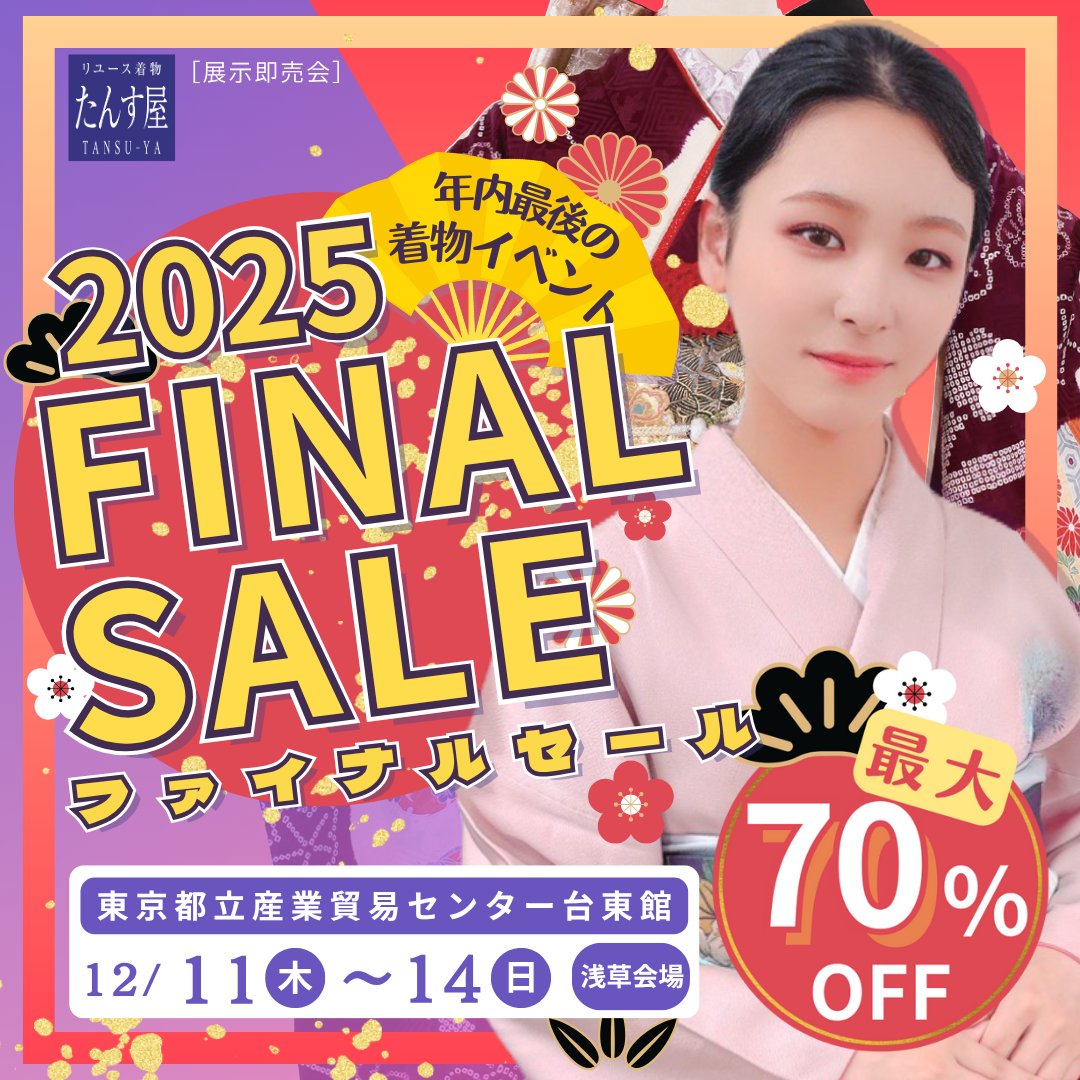 今年最後の大チャンス🙌いよいよ明日から!! 浅草で2025FINAL SALE開催