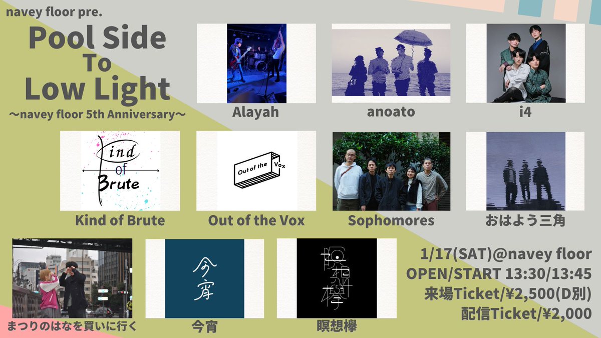【解禁】
シティポップ・ポップス系イベント「Pool Side」と、
オルタナ・シューゲ系イベント「Low Light」の両イベントがnavey floor5周年アニバーサリーイベントとして初コラボ！
ジャンルの垣根を越えたイマナカ厳選10バンドが出演するお祭りです！

来場 or 配信でお楽しみ下さい☺️

1/17(土)navey