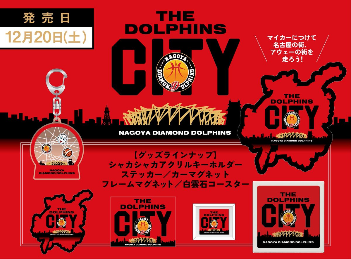 GOODS情報 THE DOLPHINS CITY🏯 ＼ 12/20(土),21(日) #名古屋ダービー