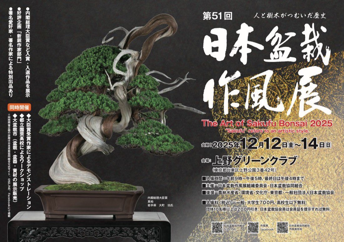 展示会情報］ 第51回日本盆栽作風展 本日より開催！ 会期／12月12日(金