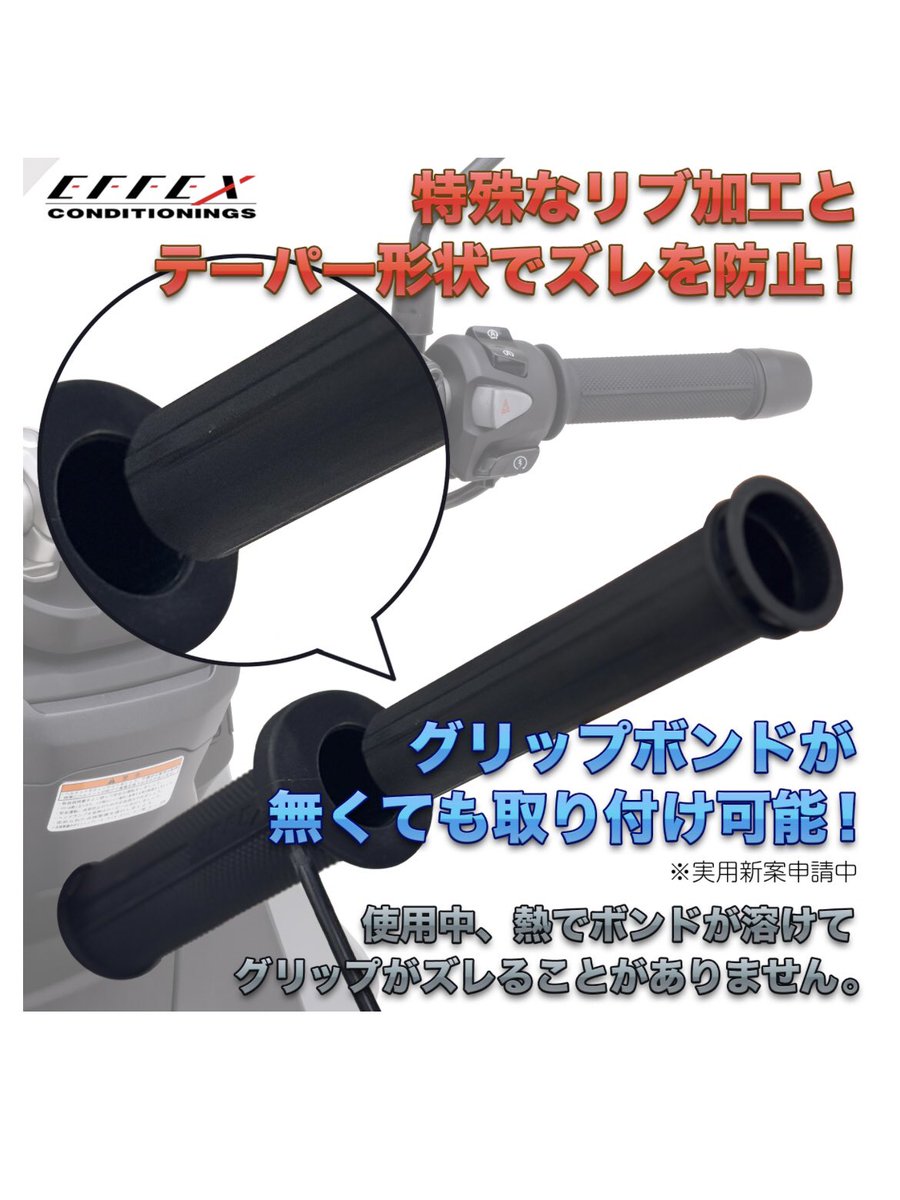nk4911's tweet photo. #EFFEX の新製品のグリップヒーターがスゴイ😳‼️
スリーブ式なので取付も楽になり( ´∀`)🔧
グリップ長さも車両に合わせて調整できちゃう😆🎵
小型バイク向けに省エネモード🔋も組み込まれて
従来品よりお安いなんてこりゃスゴイわ🧐✨
スイッチ一体式でデザインもシンプル☺️👍
どれにしようか😕迷ったら…🔍
ぜひ、このグリップヒーターにしてみませんか〜❓