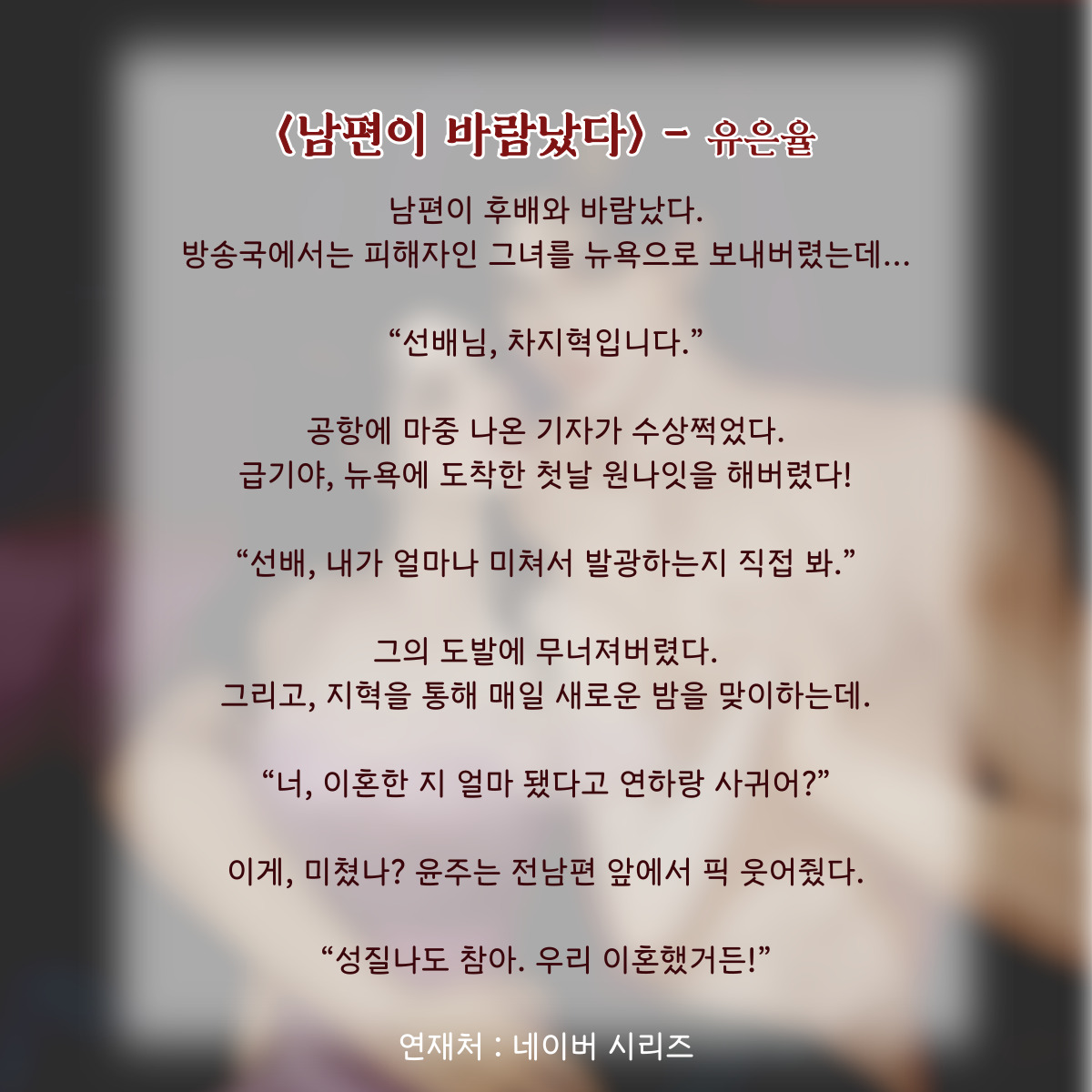 ❤️ <남편이 바람났다> - 유은율

😡 남편 바람 때문에 뉴욕까지 가라고?
😎 이제부터 내가 당신의 연하남
🫢 이래도... 되는 걸까?

네이버 시리즈 : series.naver.com/novel/detail.s…