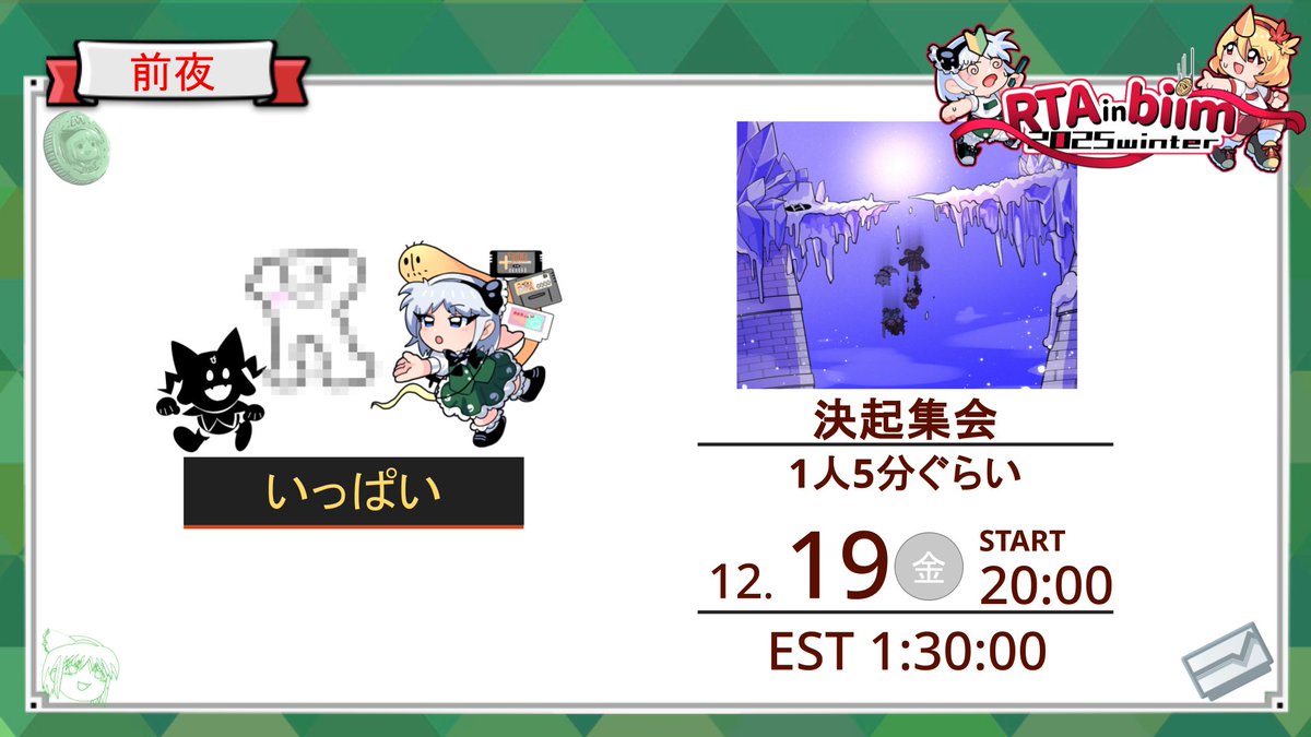 本日20時より決起集会（走者インタビュー）！
色んな走者が出場するぞ！！

■配信URL
rtainbiim.cyou/goto/

■全体スケジュール
horaro.org/rtainbiim/2025…

#RTAinbiim