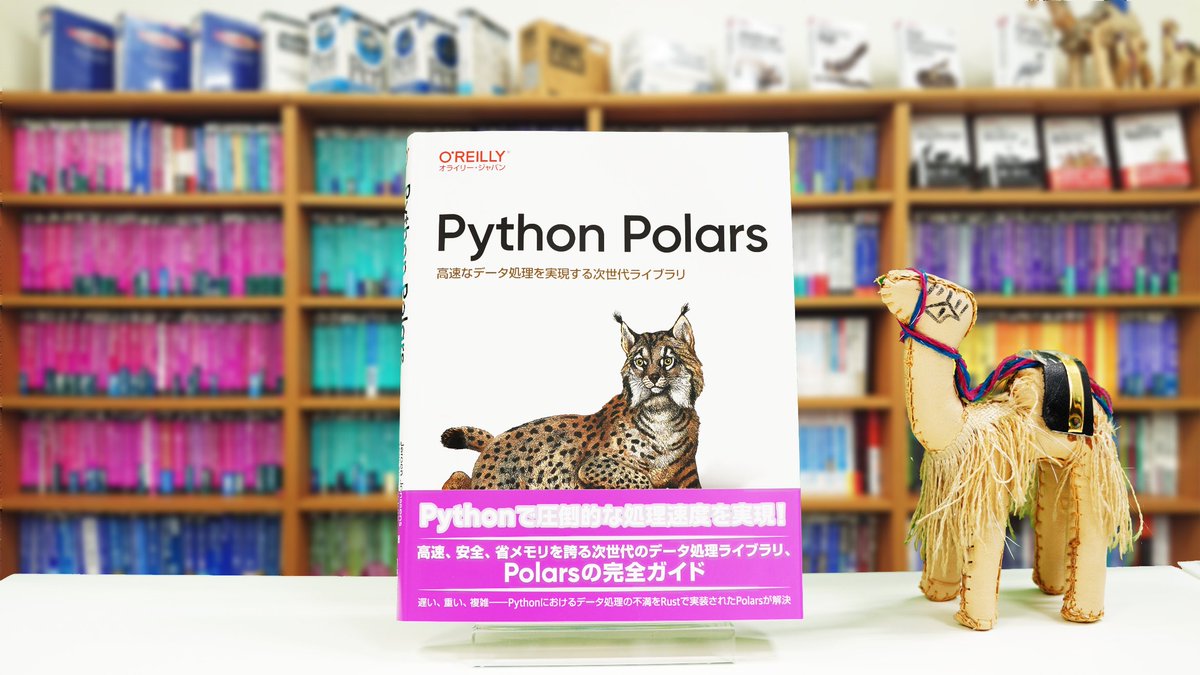 oreilly_japan's tweet image. 【12月10日発売】最新刊プレゼントキャンペーン
➡️下記書籍を抽選で3名様にプレゼント🎁
✅応募方法
❶当アカウントをフォロー
❷このポストをリポスト
応募締切12月16日まで／当選連絡DM📩

『Python Polars ―高速なデータ処理を実現する次世代ライブラリ』