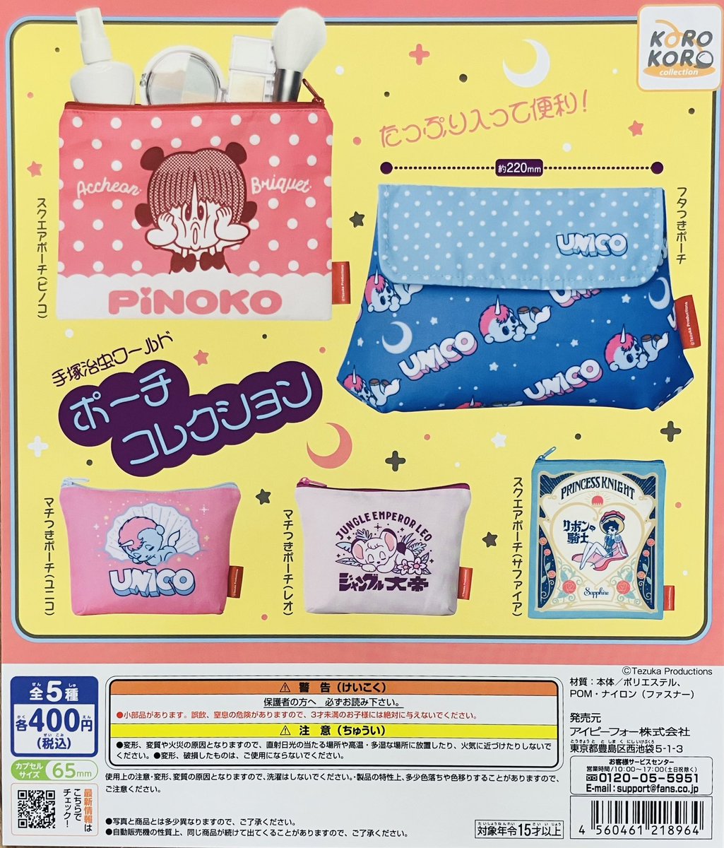 新商品入荷情報】 ・手塚治虫ワールド ポーチコレクション（400円